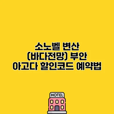 소노벨 변산 (바다전망) 부안 아고다 할인코드 예약법