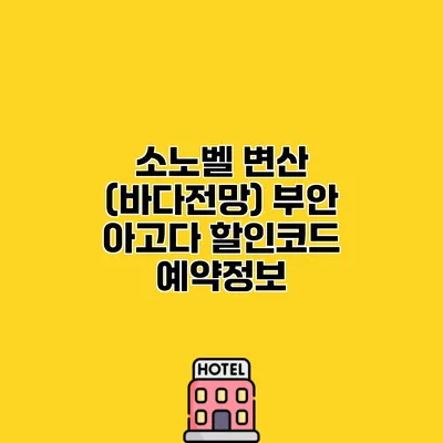 소노벨 변산 (바다전망) 부안 아고다 할인코드 예약정보