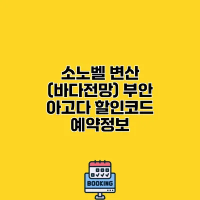소노벨 변산 (바다전망) 부안 아고다 할인코드 예약정보