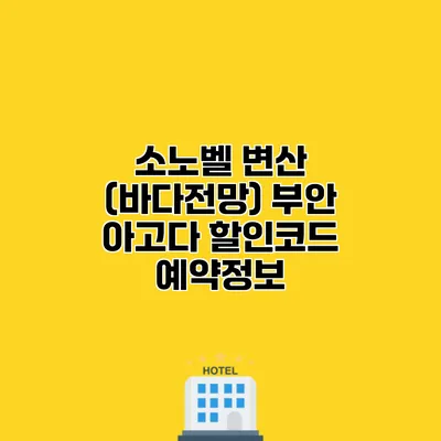 소노벨 변산 (바다전망) 부안 아고다 할인코드 예약정보