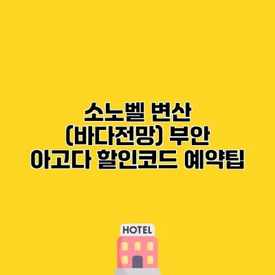 소노벨 변산 (바다전망) 부안 아고다 할인코드 예약팁