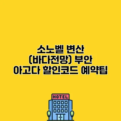 소노벨 변산 (바다전망) 부안 아고다 할인코드 예약팁