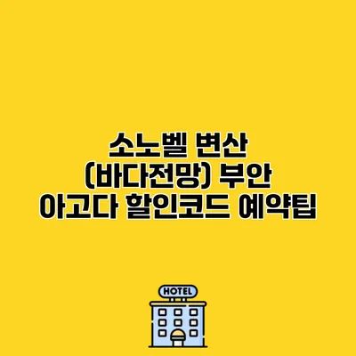 소노벨 변산 (바다전망) 부안 아고다 할인코드 예약팁