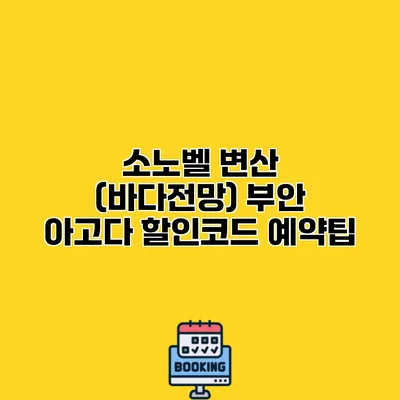 소노벨 변산 (바다전망) 부안 아고다 할인코드 예약팁