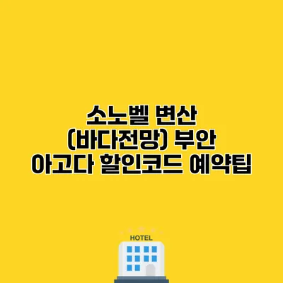 소노벨 변산 (바다전망) 부안 아고다 할인코드 예약팁
