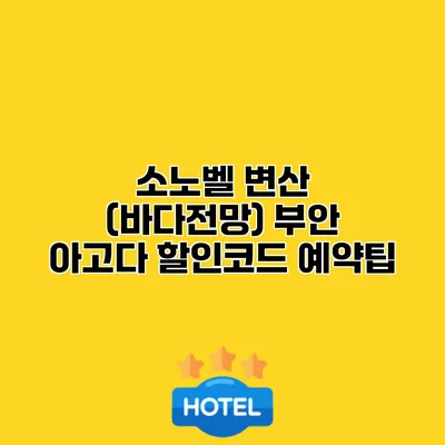 소노벨 변산 (바다전망) 부안 아고다 할인코드 예약팁