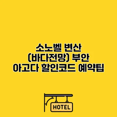 소노벨 변산 (바다전망) 부안 아고다 할인코드 예약팁