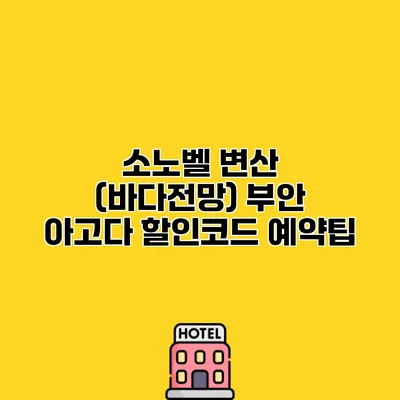 소노벨 변산 (바다전망) 부안 아고다 할인코드 예약팁
