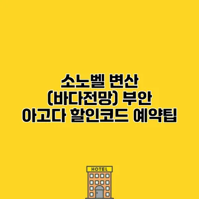 소노벨 변산 (바다전망) 부안 아고다 할인코드 예약팁