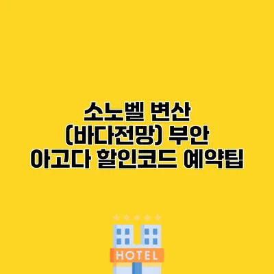 소노벨 변산 (바다전망) 부안 아고다 할인코드 예약팁