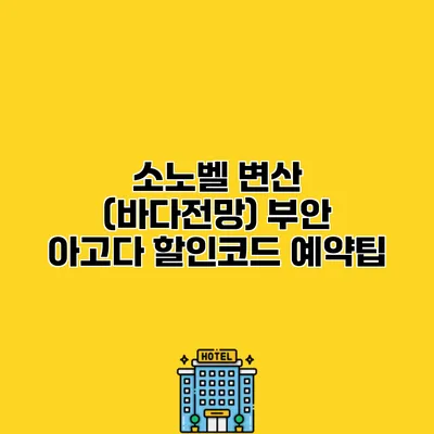 소노벨 변산 (바다전망) 부안 아고다 할인코드 예약팁