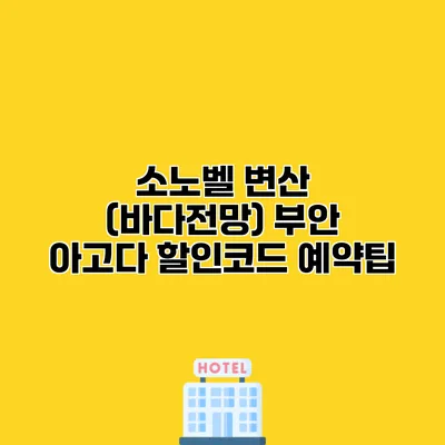 소노벨 변산 (바다전망) 부안 아고다 할인코드 예약팁