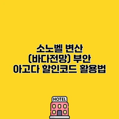 소노벨 변산 (바다전망) 부안 아고다 할인코드 활용법