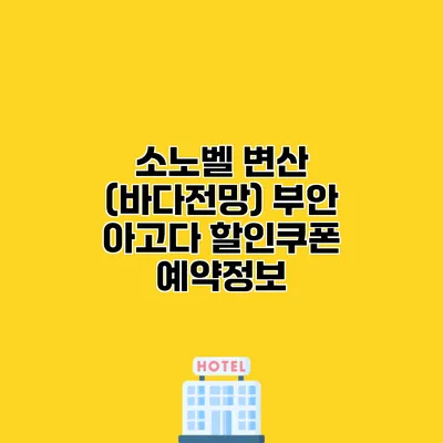 소노벨 변산 (바다전망) 부안 아고다 할인쿠폰 예약정보