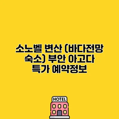 소노벨 변산 (바다전망 숙소) 부안 아고다 특가 예약정보