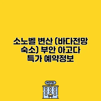 소노벨 변산 (바다전망 숙소) 부안 아고다 특가 예약정보