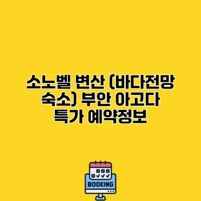 소노벨 변산 (바다전망 숙소) 부안 아고다 특가 예약정보