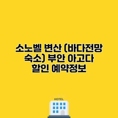 소노벨 변산 (바다전망 숙소) 부안 아고다 할인 예약정보