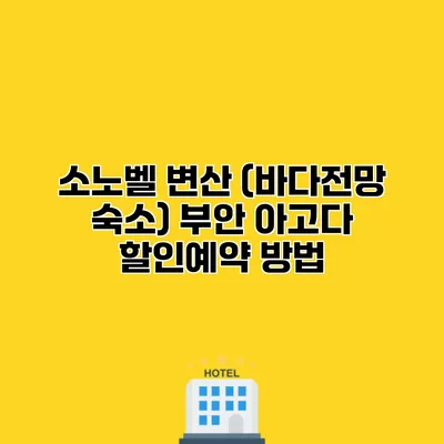 소노벨 변산 (바다전망 숙소) 부안 아고다 할인예약 방법