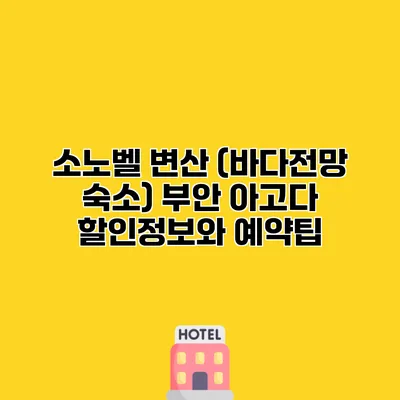 소노벨 변산 (바다전망 숙소) 부안 아고다 할인정보와 예약팁