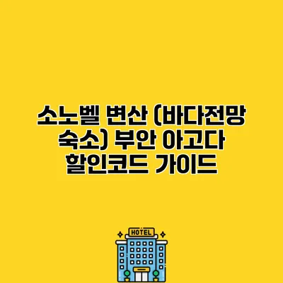 소노벨 변산 (바다전망 숙소) 부안 아고다 할인코드 가이드