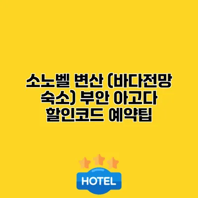 소노벨 변산 (바다전망 숙소) 부안 아고다 할인코드 예약팁