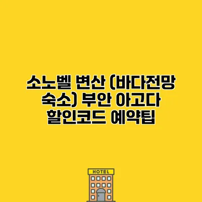 소노벨 변산 (바다전망 숙소) 부안 아고다 할인코드 예약팁