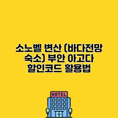 소노벨 변산 (바다전망 숙소) 부안 아고다 할인코드 활용법