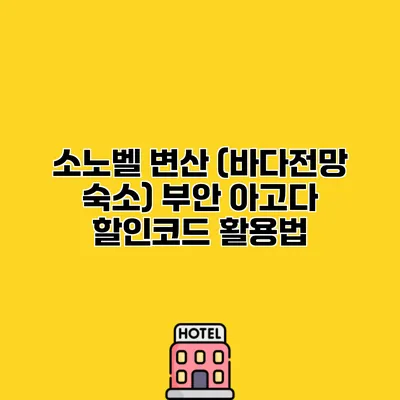 소노벨 변산 (바다전망 숙소) 부안 아고다 할인코드 활용법