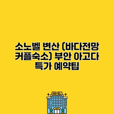 소노벨 변산 (바다전망 커플숙소) 부안 아고다 특가 예약팁