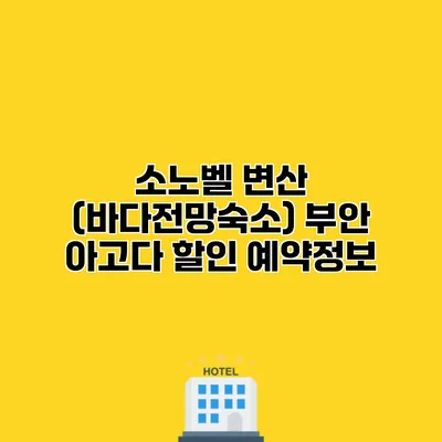 소노벨 변산 (바다전망숙소) 부안 아고다 할인 예약정보