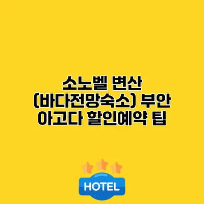 소노벨 변산 (바다전망숙소) 부안 아고다 할인예약 팁