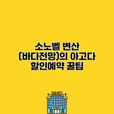 소노벨 변산 (바다전망)의 아고다 할인예약 꿀팁
