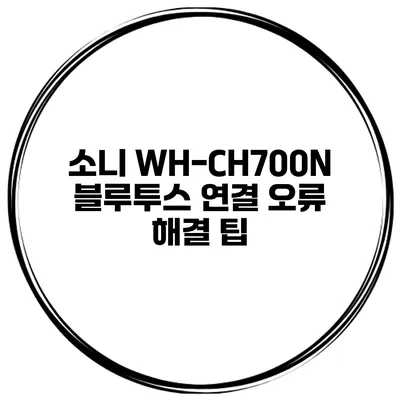 소니 WH-CH700N 블루투스 연결 오류 해결 팁
