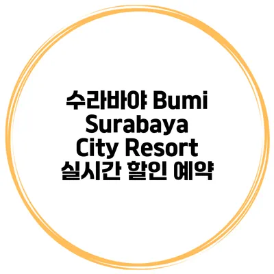 수라바야 Bumi Surabaya City Resort 실시간 할인 예약