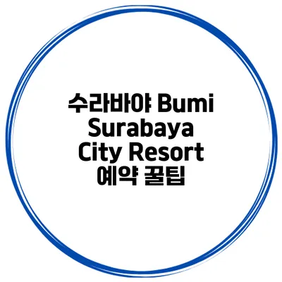 수라바야 Bumi Surabaya City Resort 예약 꿀팁