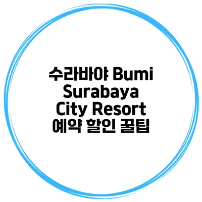 수라바야 Bumi Surabaya City Resort 예약 할인 꿀팁