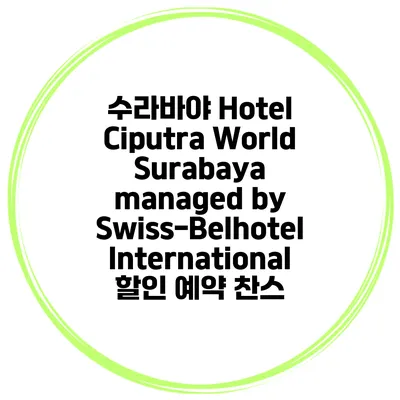 수라바야 Hotel Ciputra World Surabaya managed by Swiss-Belhotel International 할인 예약 찬스