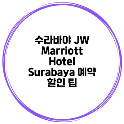 수라바야 JW Marriott Hotel Surabaya 예약 할인 팁