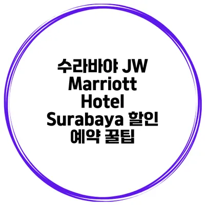 수라바야 JW Marriott Hotel Surabaya 할인 예약 꿀팁