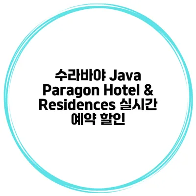 수라바야 Java Paragon Hotel & Residences 실시간 예약 할인