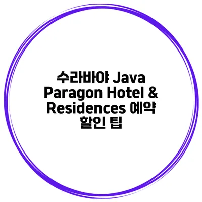 수라바야 Java Paragon Hotel & Residences 예약 할인 팁
