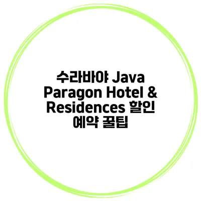수라바야 Java Paragon Hotel & Residences 할인 예약 꿀팁