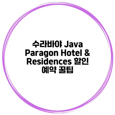 수라바야 Java Paragon Hotel & Residences 할인 예약 꿀팁