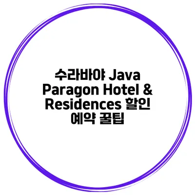 수라바야 Java Paragon Hotel & Residences 할인 예약 꿀팁