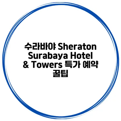 수라바야 Sheraton Surabaya Hotel & Towers 특가 예약 꿀팁