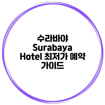 수라바야 Surabaya Hotel 최저가 예약 가이드