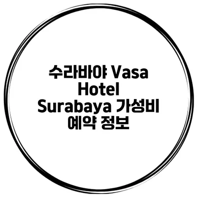 수라바야 Vasa Hotel Surabaya 가성비 예약 정보