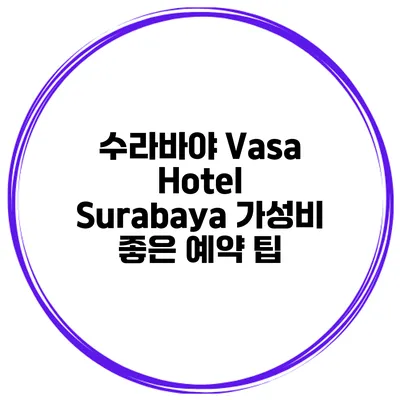 수라바야 Vasa Hotel Surabaya 가성비 좋은 예약 팁