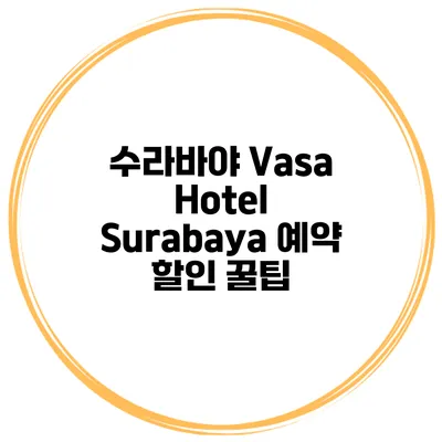 수라바야 Vasa Hotel Surabaya 예약 할인 꿀팁